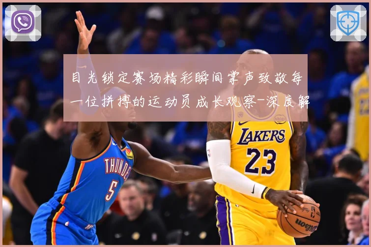 目光锁定赛场精彩瞬间掌声致敬每一位拼搏的运动员成长观察-深度解析