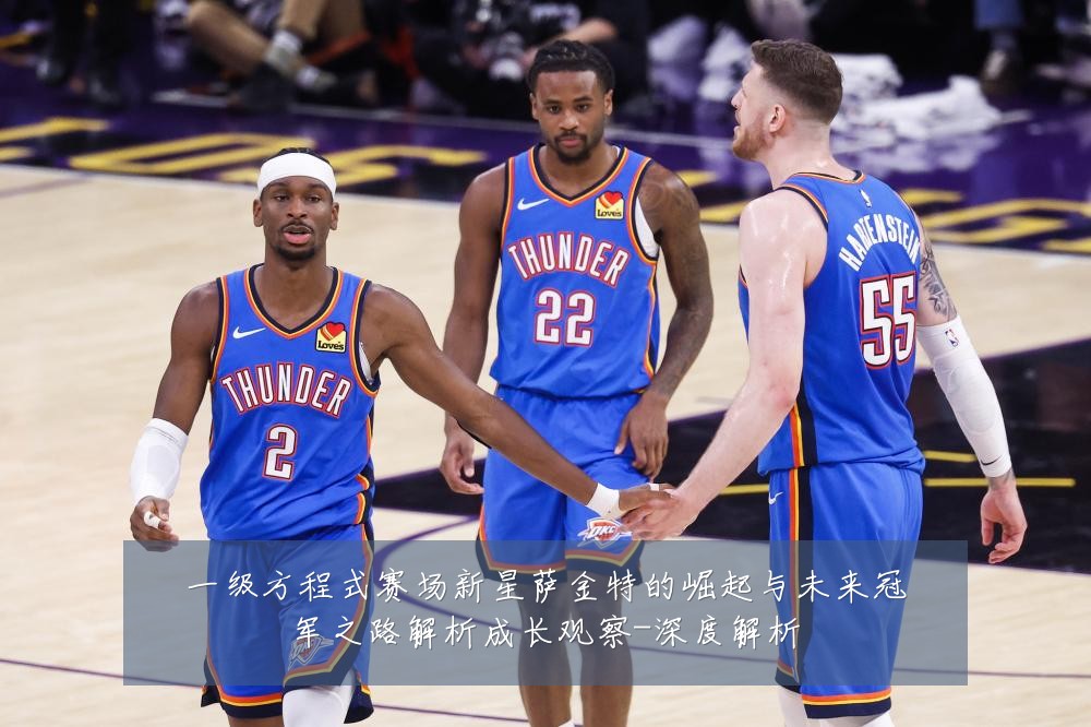 一级方程式赛场新星萨金特的崛起与未来冠军之路解析成长观察-深度解析