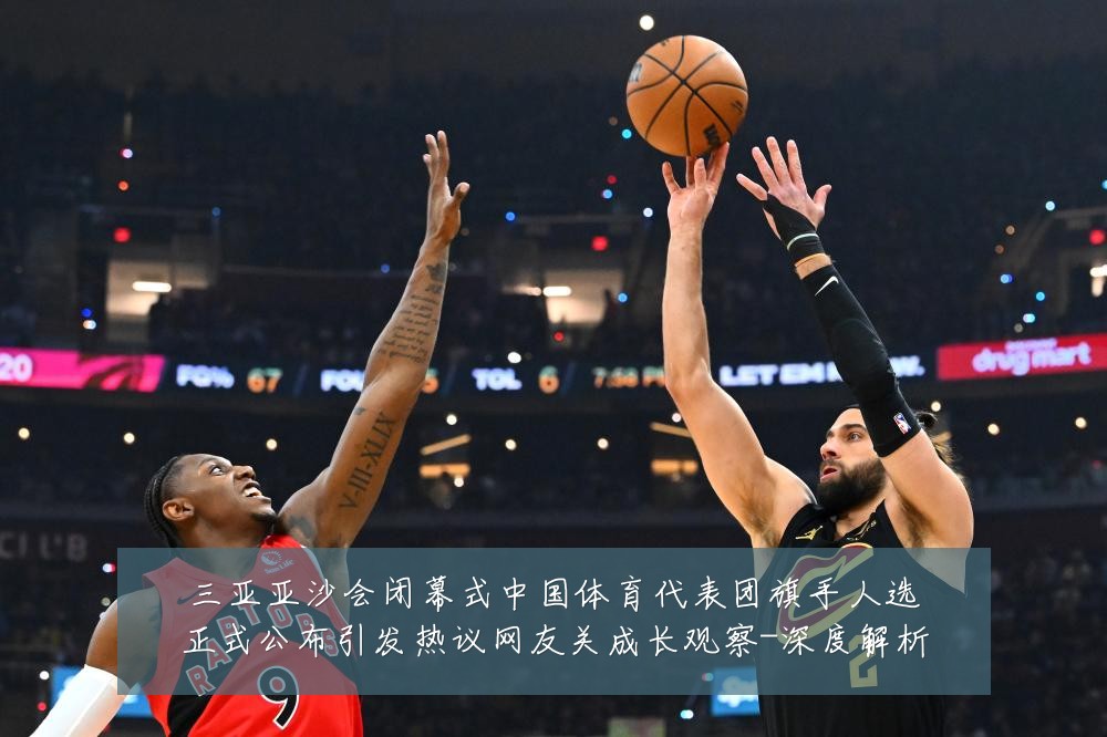 三亚亚沙会闭幕式中国体育代表团旗手人选正式公布引发热议网友关成长观察-深度解析