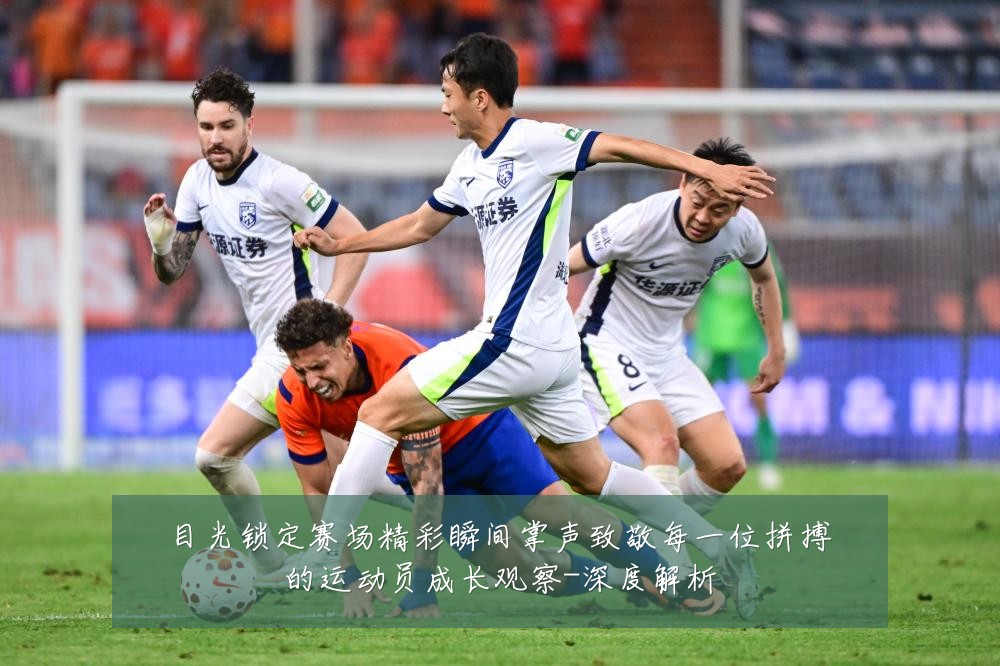 目光锁定赛场精彩瞬间掌声致敬每一位拼搏的运动员成长观察-深度解析