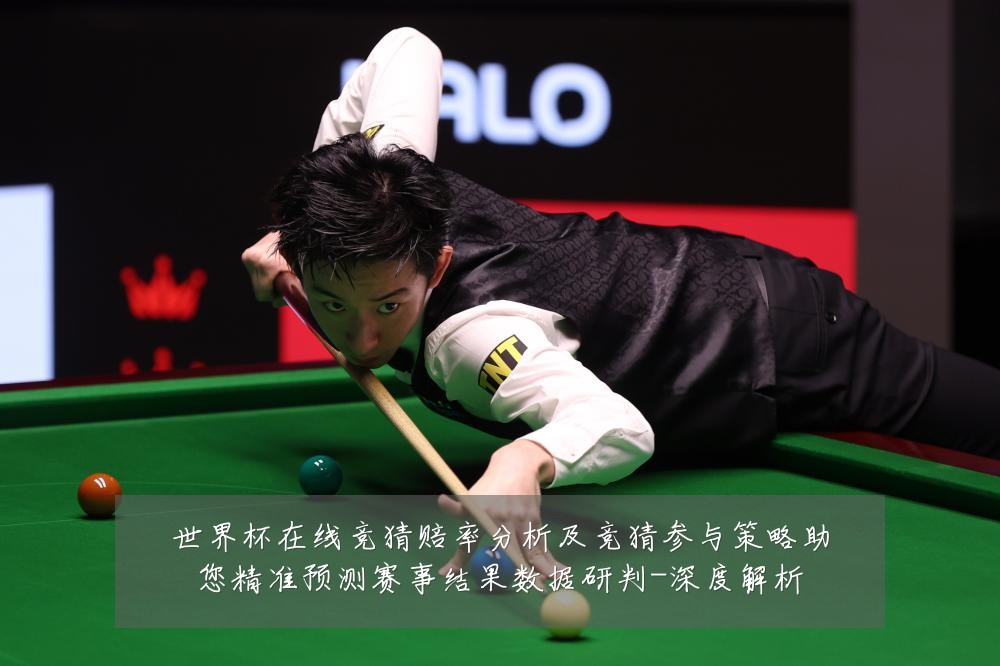 世界杯在线竞猜赔率分析及竞猜参与策略助您精准预测赛事结果数据研判-深度解析